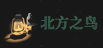 北方之鸟 Build.25377170（The Bird o封面