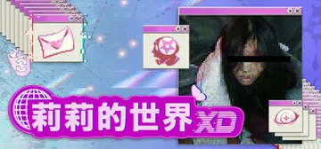 莉莉的世界XD Build.25335946（lily's 封面