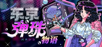 东京弹珠物语 Build.25073119（Pop! Pac封面