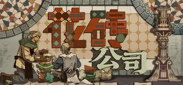 花砖公司 Build.25418041（Paver Tidy封面