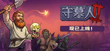 守墓人2（中文）Graveyard Keeper 2封面