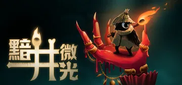 黯井微光 Build.25328504（Well Dwell封面