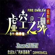 火焰纹章：虚空之魂重制版封面