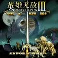 英雄无敌3（steam移植+汉化）封面