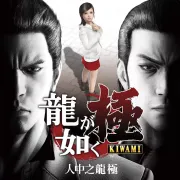 如龙：人中之龙 极封面