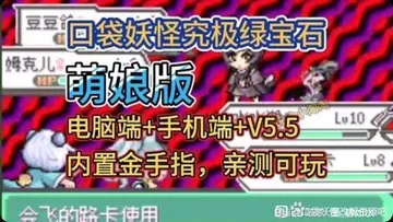 口袋妖怪：究极绿宝石许愿茶萌娘版（内置金手指）封面
