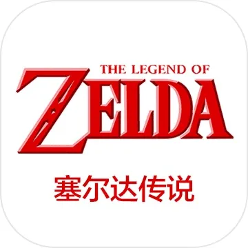 塞尔达传说合集（SWITCH手机版）封面