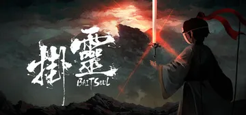 挂灵 Build.25470019（Bait Soul）免安封面