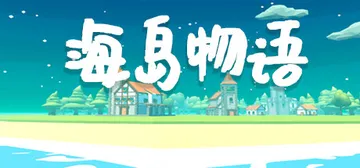 海岛物语 v1.1b（Citizens: Far Lands封面
