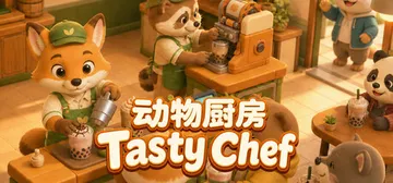 动物厨房 v1.0.5（Tasty Chef）免安装中文版封面