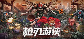枪刃游侠 Build.25523278（Gunblade R封面