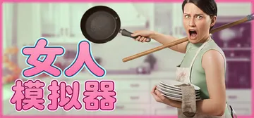 女人模拟器 Build.25531299（Woman Sim封面