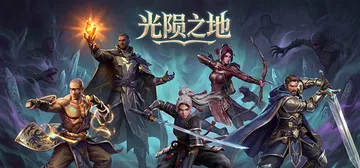 光陨之地 Build.25529500（Land of Gl封面
