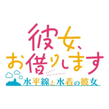 租借女友：水平线与泳装女友（日文）封面