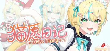 猫愿日记 Build.25528221（Neko Diary封面