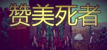 赞美死者 Build.15204371（Praise Dea封面
