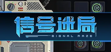 信号迷局 v1.0.2（Signal Maze）免安装中文版封面