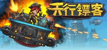 天行镖客 v1.0.0625（Sky Escort）免安装中封面