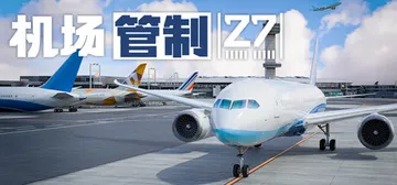 机场管制27 v20260923（Airport Contr封面