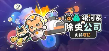 银河系除虫公司 Build.25570783（Galaxy 封面