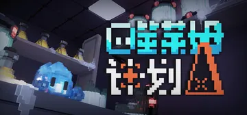 噬莱姆计划 Build.25554804（Project D封面
