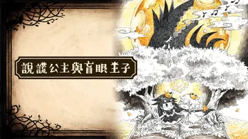 说谎公主与盲眼王子|The Liar Princess an封面