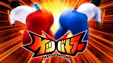 臀斗士|屁股战士|Ketsu Battler封面