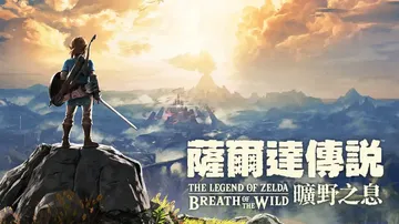 塞尔达传说：旷野之息|The Legend of Zelda封面