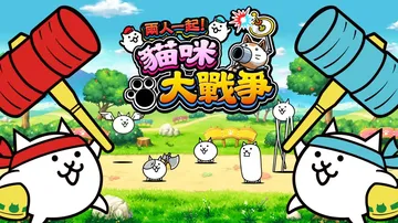 喵星人大战|二人一起！猫咪大战争|The Battle Ca封面