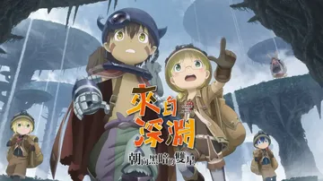 来自深渊：朝向黑暗的双星|Made in Abyss: Bi封面