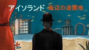 迷失岛前传：海边游乐园|Isoland: The Amuse封面