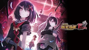 神狱塔：断罪玛丽Finale|Mary Skelter Fi封面