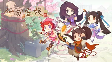 仙剑客栈2|Sword and Fairy Inn 2中文封面