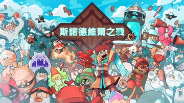 雪居之地|Wildfrost中文封面