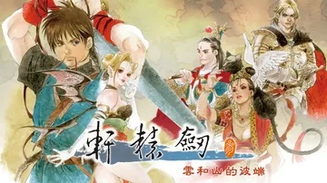 轩辕剑3：云和山的彼端|Xuan Yuan Sword: M封面