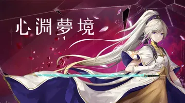 心渊梦境|Afterimage中文封面