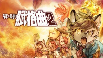 战场的赋格曲2|Fuga: Melodies of Stee封面
