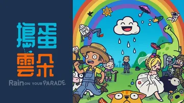 整蛊白云|Rain on Your Parade中文封面