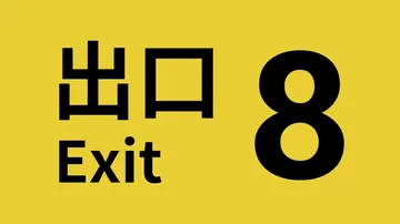 8番出口|8号出口|The Exit 8中文封面