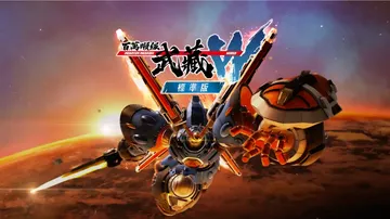 百万吨级武藏W：豪华版|Megaton Musashi W:封面