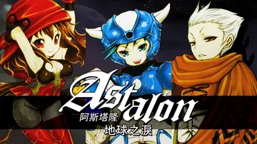 阿斯达伦：地球之泪|Astalon: Tears of th封面
