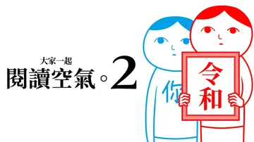 大家一起阅读空气2|察言观色2|Kuukiyomi 2: C封面