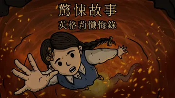 惊悚故事3：英格莉忏悔录|Creepy Tale: Ingr封面
