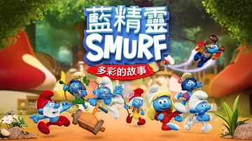蓝精灵：多彩的故事|The Smurfs: Colorful封面