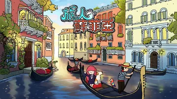 旅人苏菲亚|Sophia the Traveler中文封面