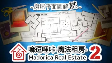 嘛逗哩咔2：魔法租房|马多利卡地产公司2|Madorica 封面