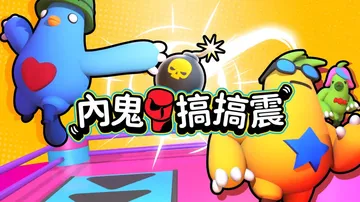 内鬼搞搞震|Rumble Sus中文封面