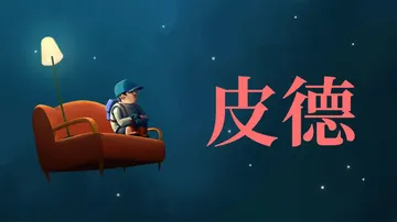 皮德|Pid封面