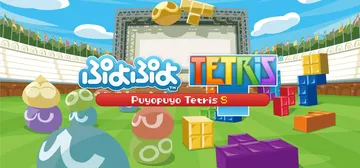 噗哟噗哟VS俄罗斯方块S|Puyo Puyo Tetris 封面