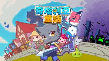 奇塔利亚童话|Kitaria Fables中文封面